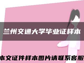 兰州交通大学毕业证样本缩略图