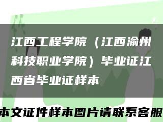 江西工程学院（江西渝州科技职业学院）毕业证江西省毕业证样本缩略图