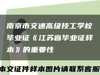 南京市交通高级技工学校毕业证《江苏省毕业证样本》的重要性缩略图