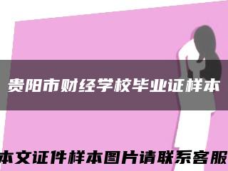 贵阳市财经学校毕业证样本缩略图