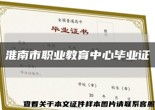 淮南市职业教育中心毕业证缩略图