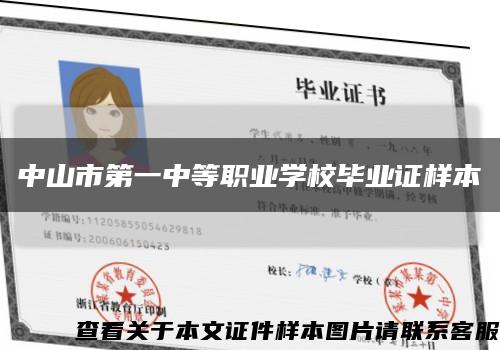 中山市第一中等职业学校毕业证样本缩略图