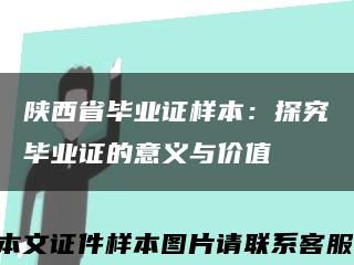 陕西省毕业证样本：探究毕业证的意义与价值缩略图