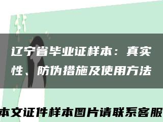 辽宁省毕业证样本：真实性、防伪措施及使用方法缩略图