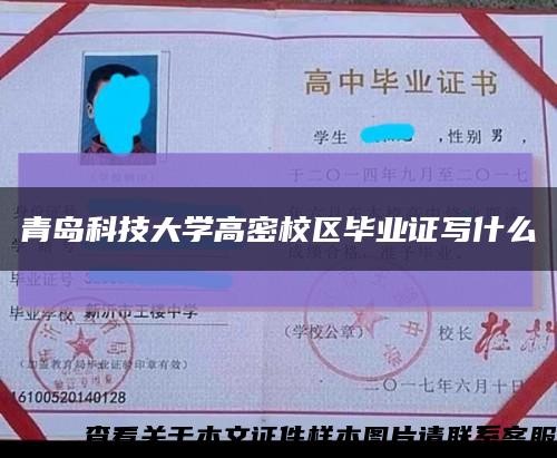 青岛科技大学高密校区毕业证写什么缩略图