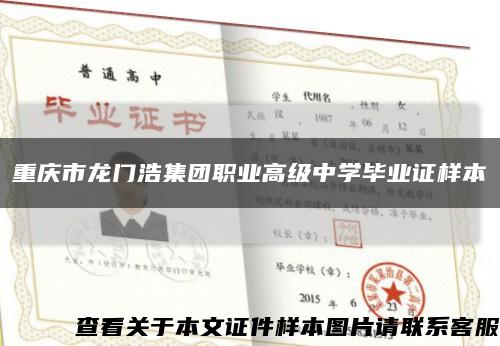 重庆市龙门浩集团职业高级中学毕业证样本缩略图