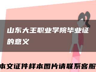 山东大王职业学院毕业证的意义缩略图
