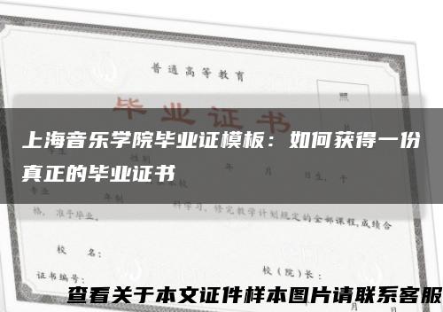 上海音乐学院毕业证模板：如何获得一份真正的毕业证书缩略图