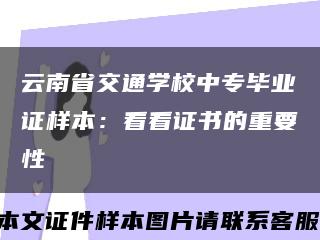 云南省交通学校中专毕业证样本：看看证书的重要性缩略图