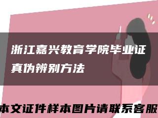 浙江嘉兴教育学院毕业证真伪辨别方法缩略图