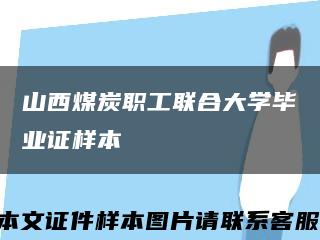 山西煤炭职工联合大学毕业证样本缩略图