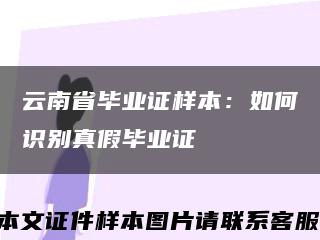 云南省毕业证样本：如何识别真假毕业证缩略图