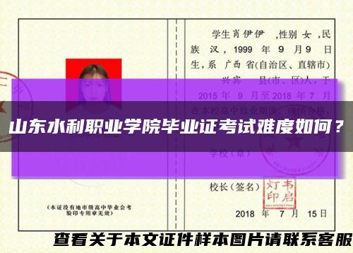 山东水利职业学院毕业证考试难度如何？缩略图