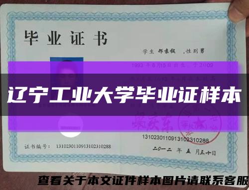 辽宁工业大学毕业证样本缩略图