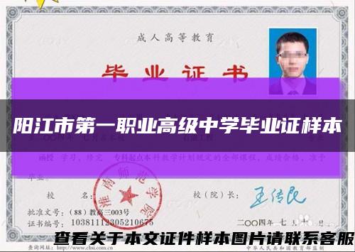 阳江市第一职业高级中学毕业证样本缩略图