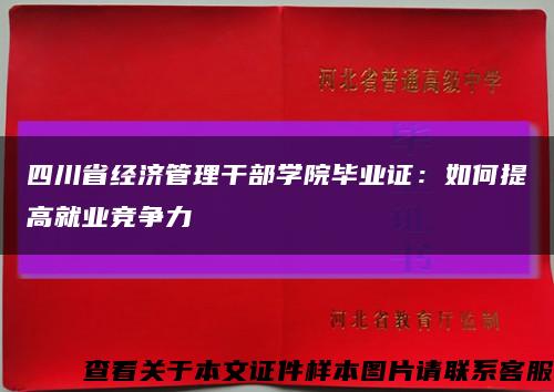 四川省经济管理干部学院毕业证：如何提高就业竞争力缩略图