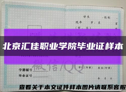 北京汇佳职业学院毕业证样本缩略图