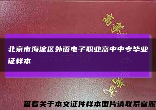 北京市海淀区外语电子职业高中中专毕业证样本缩略图