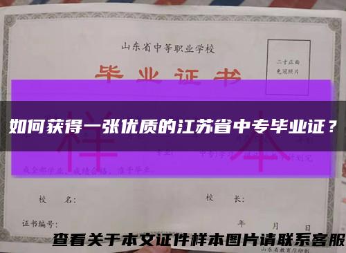 如何获得一张优质的江苏省中专毕业证？缩略图