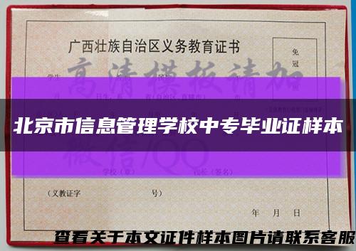 北京市信息管理学校中专毕业证样本缩略图