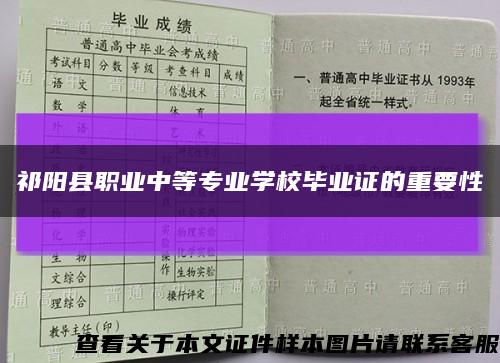 祁阳县职业中等专业学校毕业证的重要性缩略图