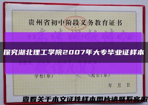 探究湖北理工学院2007年大专毕业证样本缩略图
