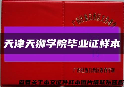 天津天狮学院毕业证样本缩略图