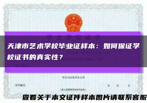 天津市艺术学校毕业证样本：如何保证学校证书的真实性？缩略图