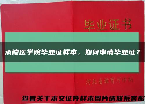 承德医学院毕业证样本，如何申请毕业证？缩略图