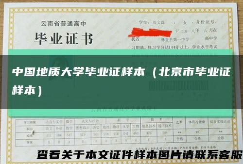 中国地质大学毕业证样本（北京市毕业证样本）缩略图