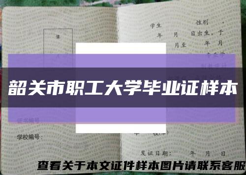 韶关市职工大学毕业证样本缩略图
