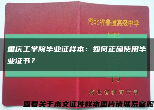 重庆工学院毕业证样本：如何正确使用毕业证书？缩略图