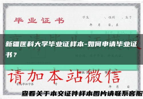 新疆医科大学毕业证样本-如何申请毕业证书？缩略图