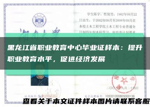 黑龙江省职业教育中心毕业证样本：提升职业教育水平，促进经济发展缩略图