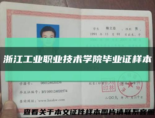 浙江工业职业技术学院毕业证样本缩略图