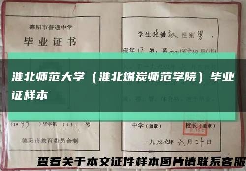 淮北师范大学（淮北煤炭师范学院）毕业证样本缩略图