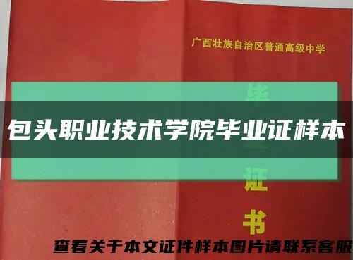 包头职业技术学院毕业证样本缩略图