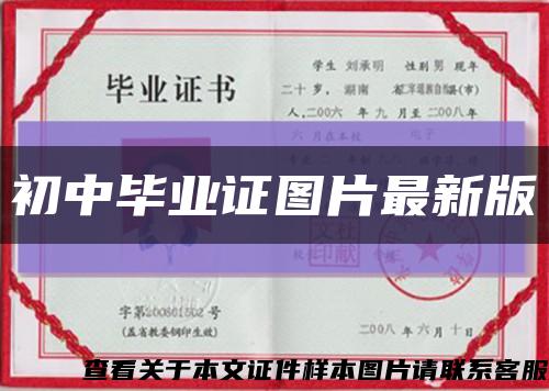 初中毕业证图片最新版缩略图