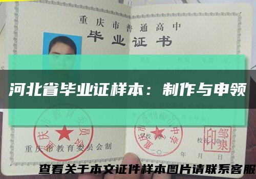 河北省毕业证样本：制作与申领缩略图