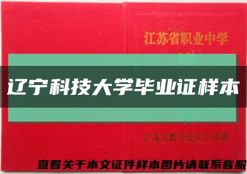 辽宁科技大学毕业证样本缩略图