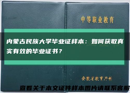 内蒙古民族大学毕业证样本：如何获取真实有效的毕业证书？缩略图