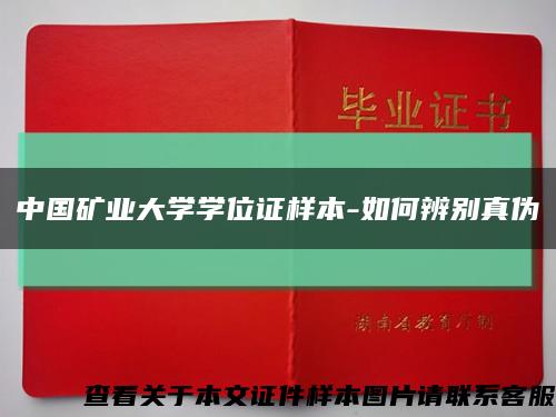 中国矿业大学学位证样本-如何辨别真伪缩略图