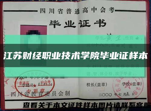 江苏财经职业技术学院毕业证样本缩略图