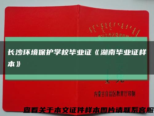 长沙环境保护学校毕业证《湖南毕业证样本》缩略图