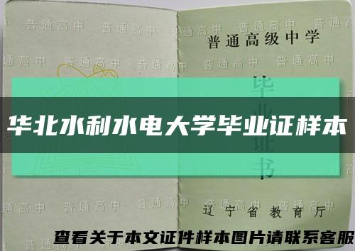 华北水利水电大学毕业证样本缩略图