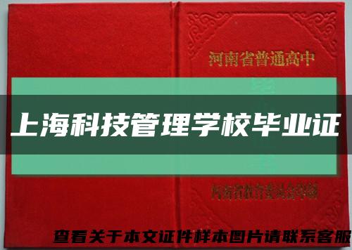 上海科技管理学校毕业证缩略图
