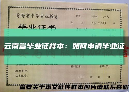 云南省毕业证样本：如何申请毕业证缩略图