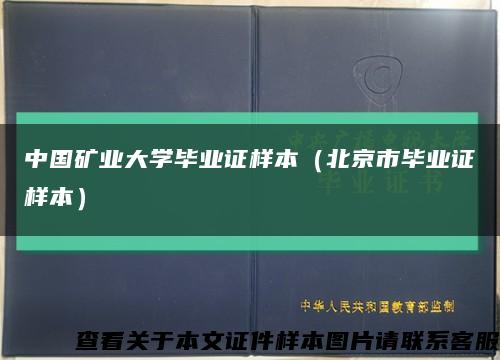 中国矿业大学毕业证样本（北京市毕业证样本）缩略图