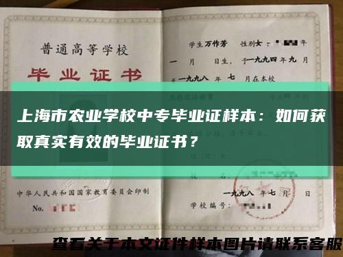 上海市农业学校中专毕业证样本：如何获取真实有效的毕业证书？缩略图
