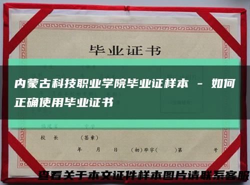 内蒙古科技职业学院毕业证样本 - 如何正确使用毕业证书缩略图